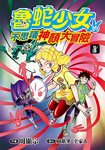 魯蛇少女的不思議神顏大冒...書本封面