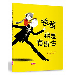 爸爸總是有辦法 Papa...書本封面