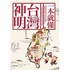 一本就懂台灣神明書本封面