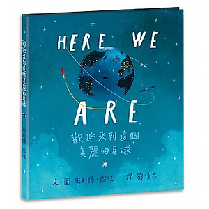 Here We Are: 歡迎來到這個美麗的星球