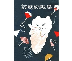 討厭的颱風書本封面