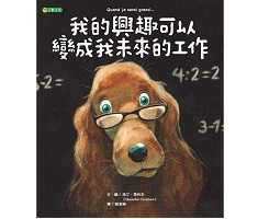 我的興趣可以變成我未來的...書本封面