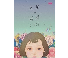 張曼娟文學繪本01：星星...書本封面