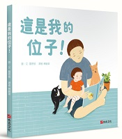 這是我的位子！   書本封面