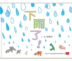 下雨了！(2018新版)書本封面