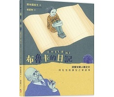 布魯卡的日記：波蘭兒童人...書本封面