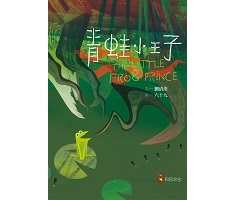 青蛙小王子書本封面