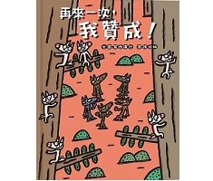 再來一次，我贊成！ 書本封面