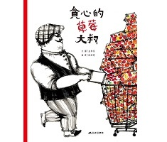 貪心的草莓大叔  書本封面