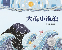 大海小海浪書本封面