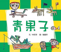 青果子書本封面