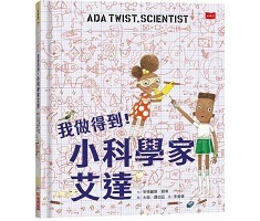 我做得到！小科學家艾達書本封面