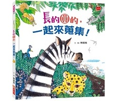 長的圓的，一起來蒐集！書本封面