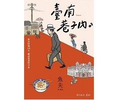 臺南巷子內書本封面