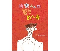 快樂山上的醫生戴仁壽書本封面