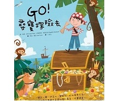 GO！尋寶歷險去書本封面