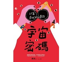 宇宙密碼：25篇星球科幻...書本封面