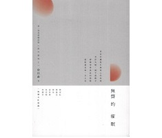 無聲的催眠書本封面