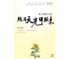 總有天光日照來：蔡文傑散...書本封面