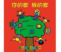 你的家 我的家書本封面