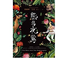 熊與夜鶯書本封面