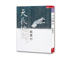 天長地久：給美君的信書本封面