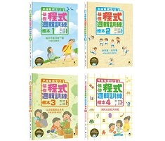 不插電 小學生基礎程式邏...書本封面