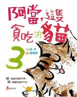 阿當，這隻貪吃的貓3書本封面