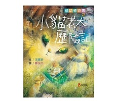 成語植物園之小貓老大歷險...書本封面