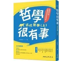 哲學很有事：近代哲學（上...書本封面