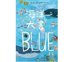 海洋大書BLUE書本封面