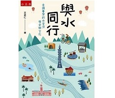 與水同行：走讀臺灣的水資...書本封面