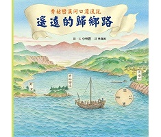 秀姑巒溪河口漂流記：遙遠...書本封面