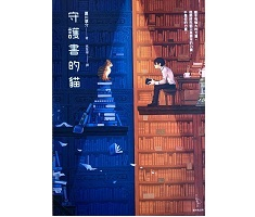 守護書的貓書本封面