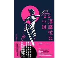 漢摩拉比小姐：現任法官寫...書本封面