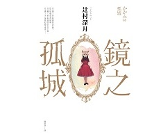 鏡之孤城書本封面