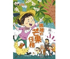 媽媽的芒果任務書本封面