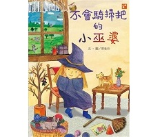 小故事讀本：不會騎掃把的...書本封面