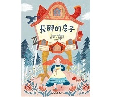 長腳的房子書本封面