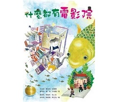 牧笛獎精品童話：什麼都有...書本封面