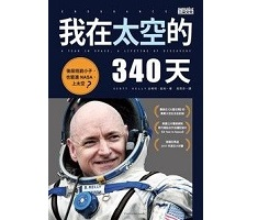 我在太空的340天書本封面