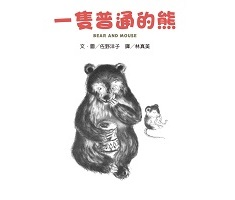 一隻普通的熊書本封面