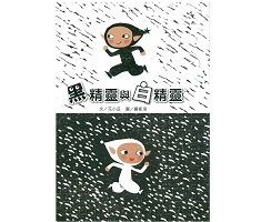 黑精靈與白精靈書本封面