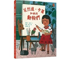 芙烈達‧卡蘿和她的動物們書本封面