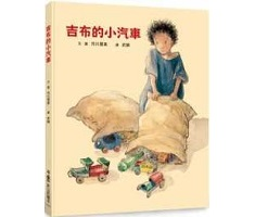 吉布的小汽車書本封面