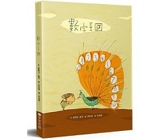 數字王國書本封面