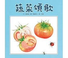 蔬菜頌歌書本封面