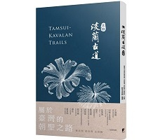 淡蘭古道［北路］書本封面