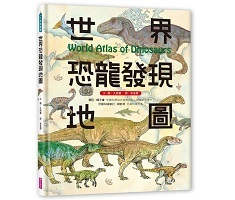 世界恐龍發現地圖書本封面