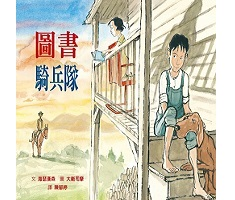 圖書騎兵隊書本封面